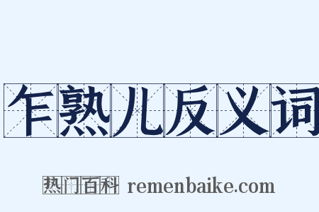 乍熟儿反义词是什么意思的图片